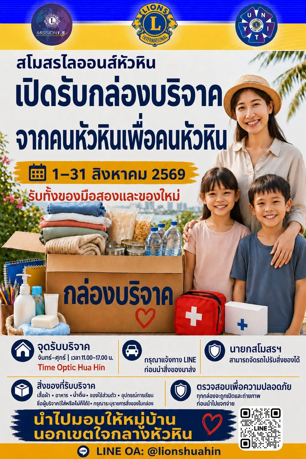 โปสเตอร์กล่องบริจาค สโมสรไลออนส์หัวหิน วันที่ 1 ถึง 31 สิงหาคม 2569